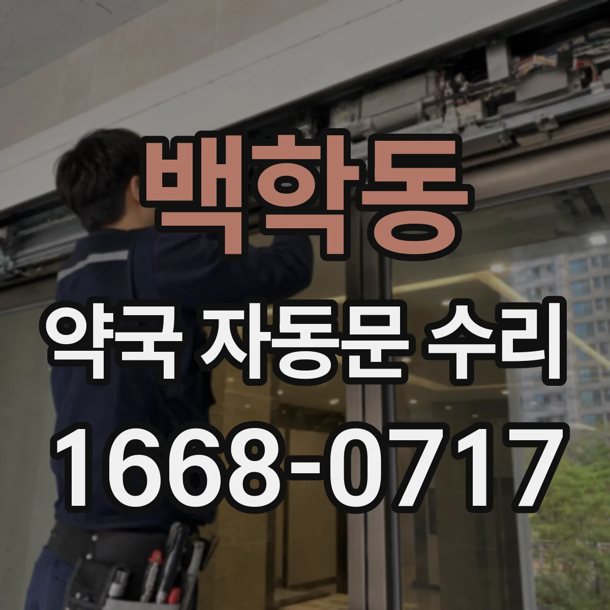 백학동 약국 자동문 수리