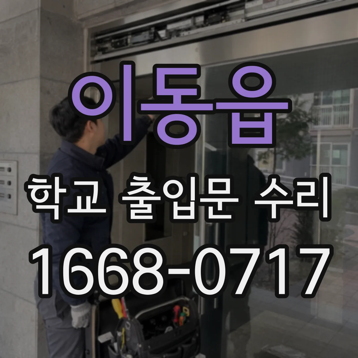 이동읍 학교 출입문 수리