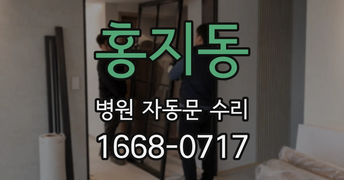 홍지동 병원 자동문 수리