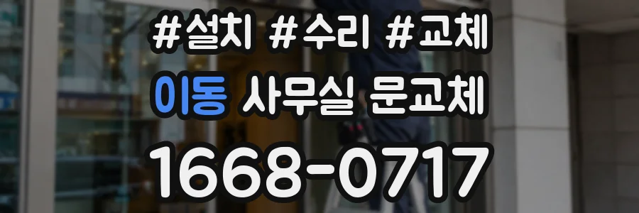 이동 사무실 문교체