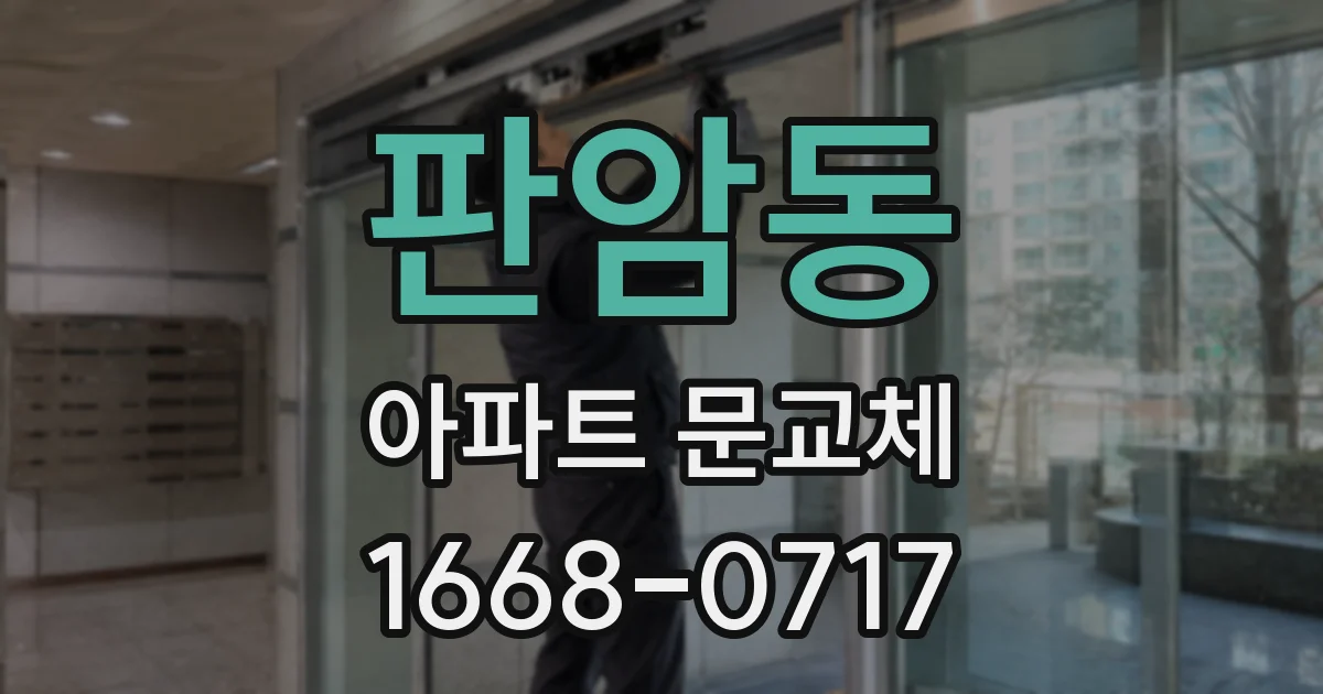 판암동 아파트 문교체