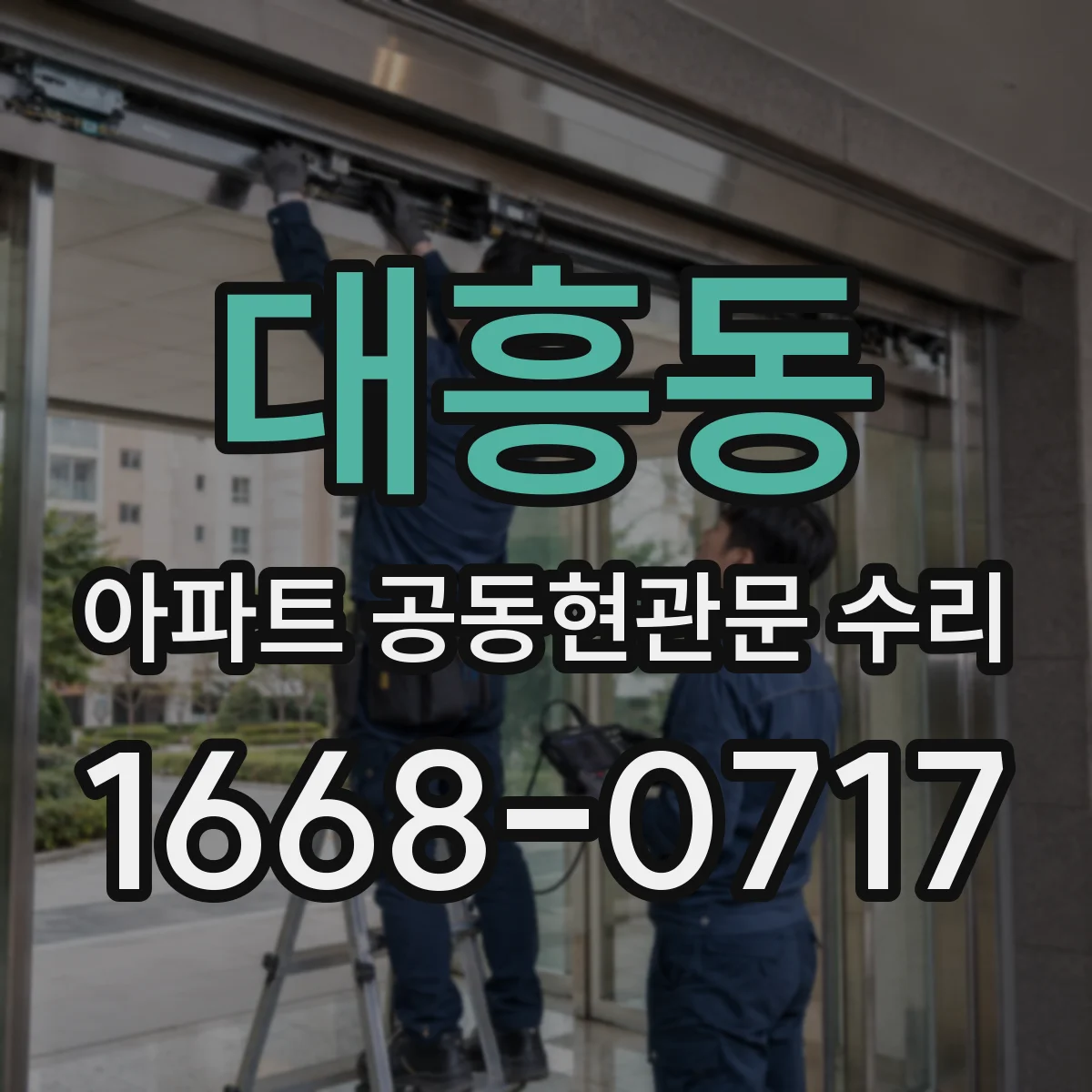 대흥동 아파트 공동현관문 수리