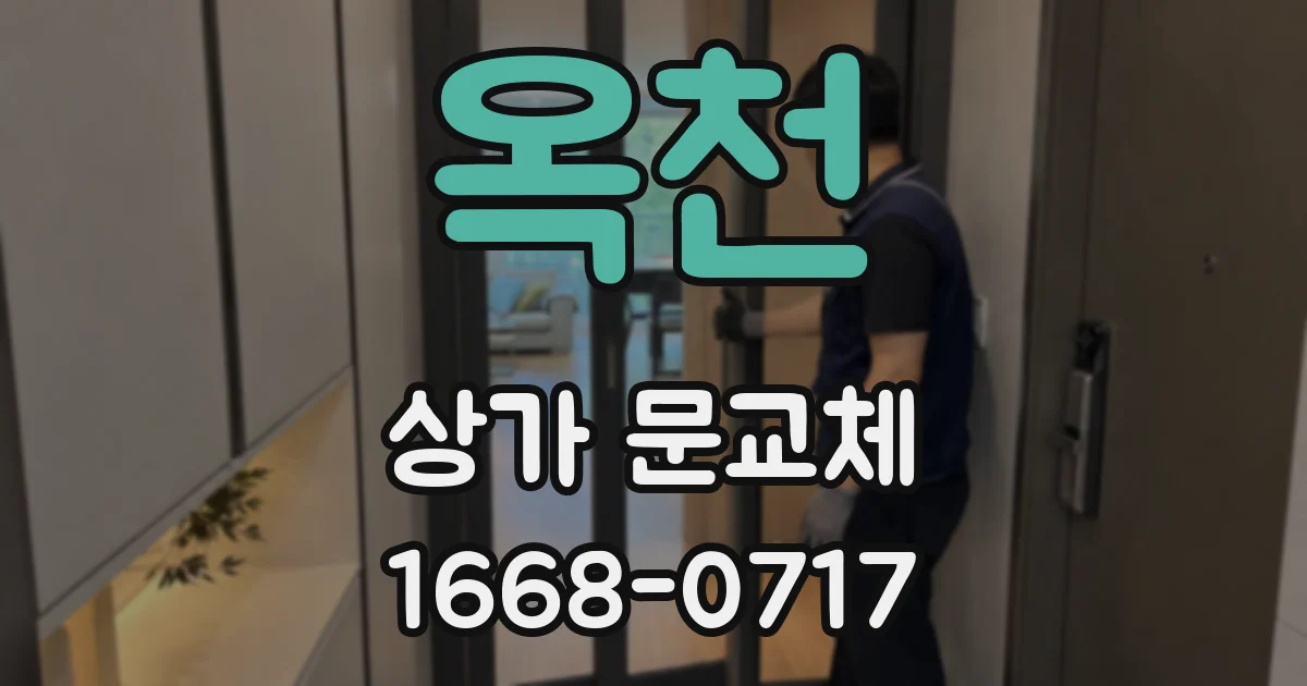 옥천 상가 문교체