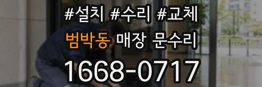 범박동 매장 문수리