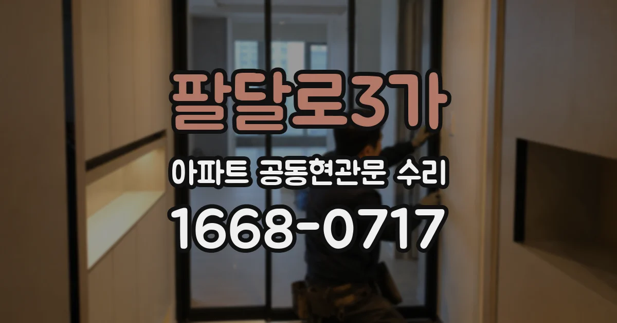 팔달로3가 아파트 공동현관문 수리