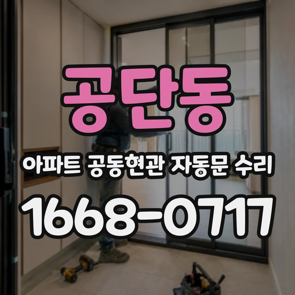 공단동 아파트 공동현관 자동문 수리