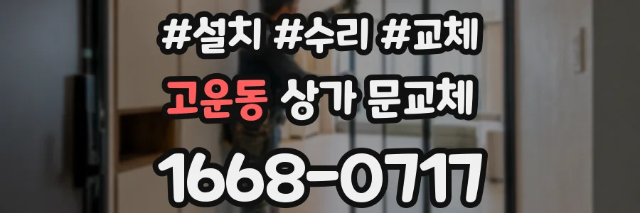 고운동 상가 문교체