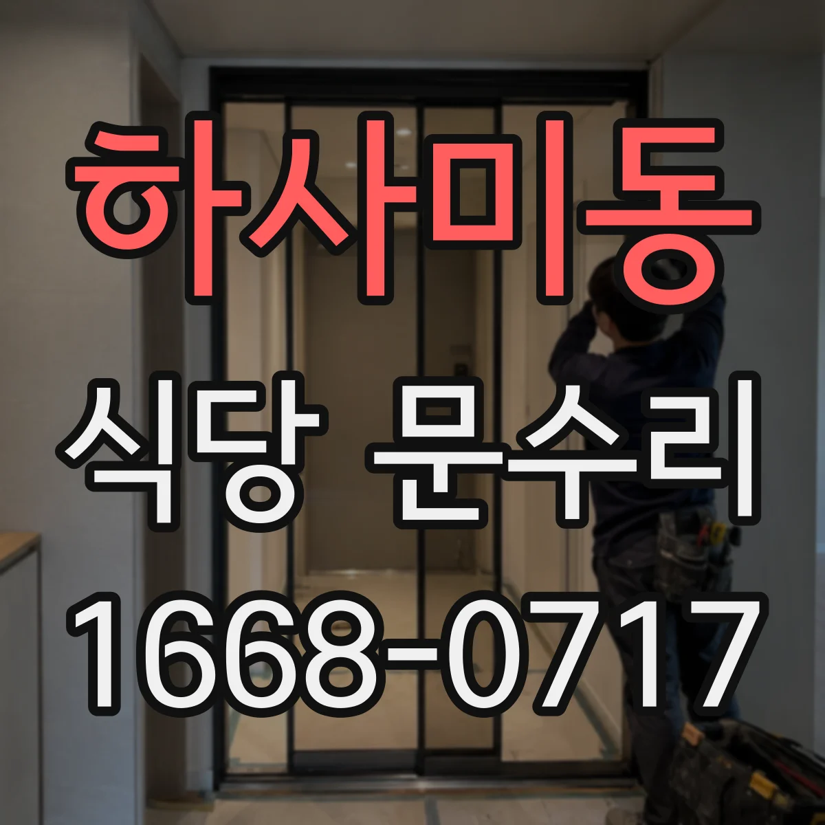하사미동 식당 문수리