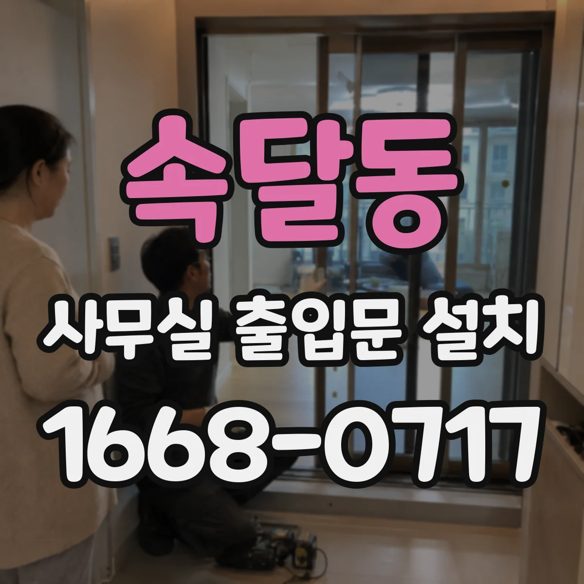 속달동 사무실 출입문 설치