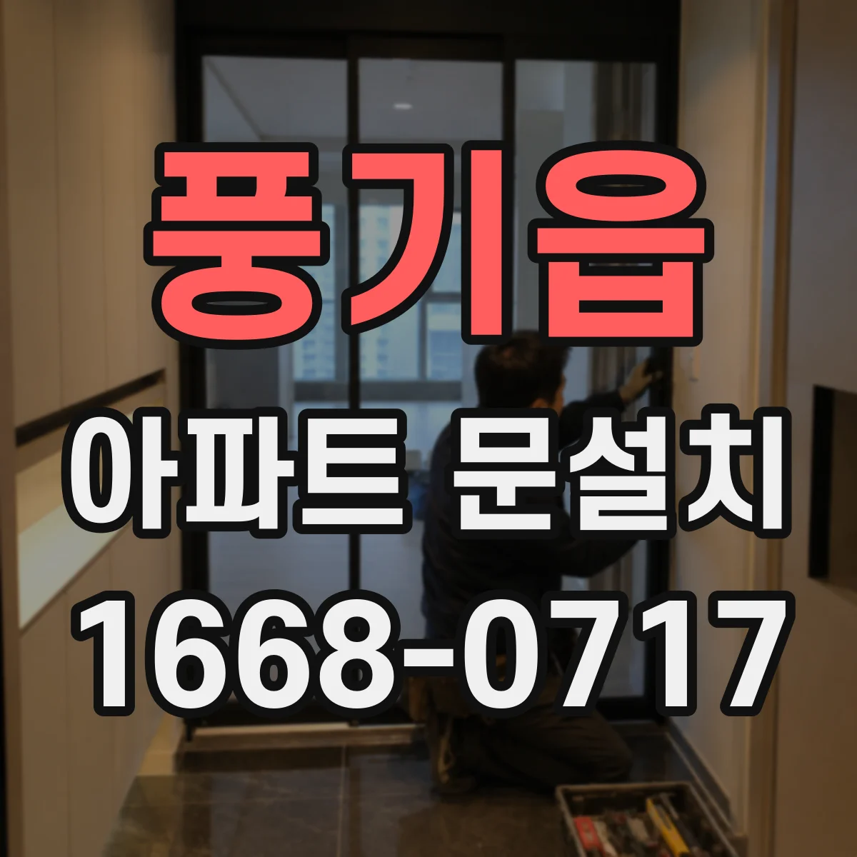 풍기읍 아파트 문설치