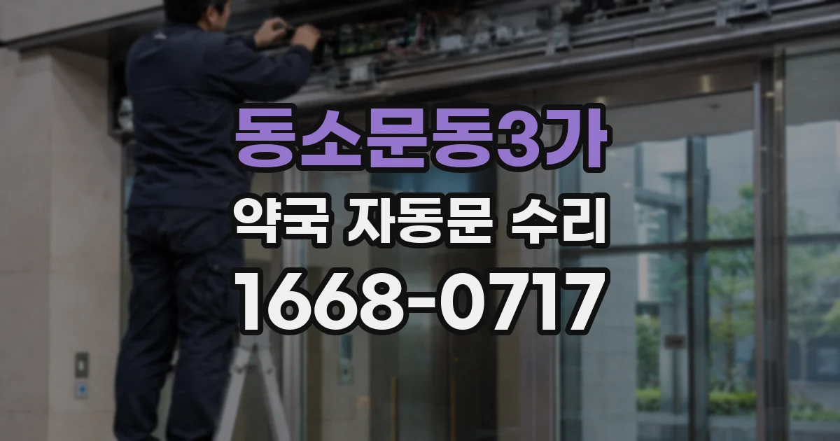 동소문동3가 약국 자동문 수리