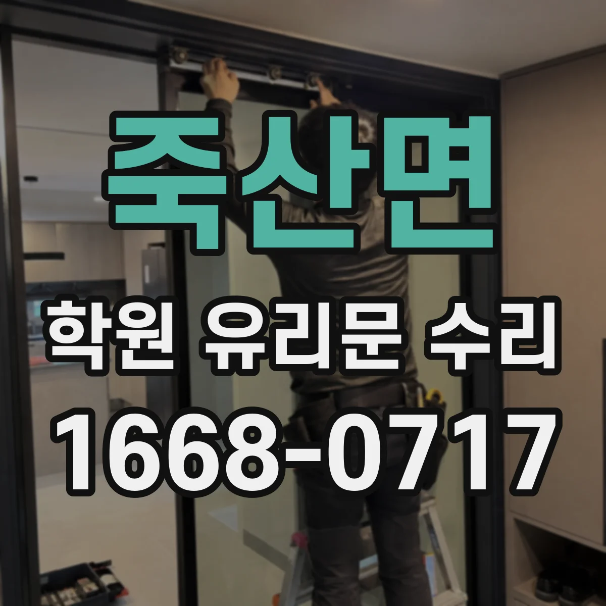 죽산면 학원 유리문 수리