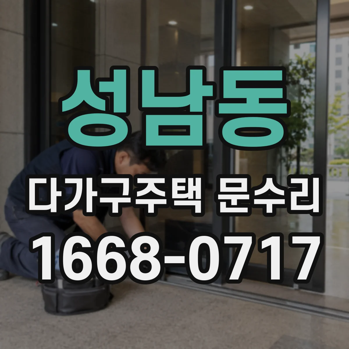 성남동 다가구주택 문수리