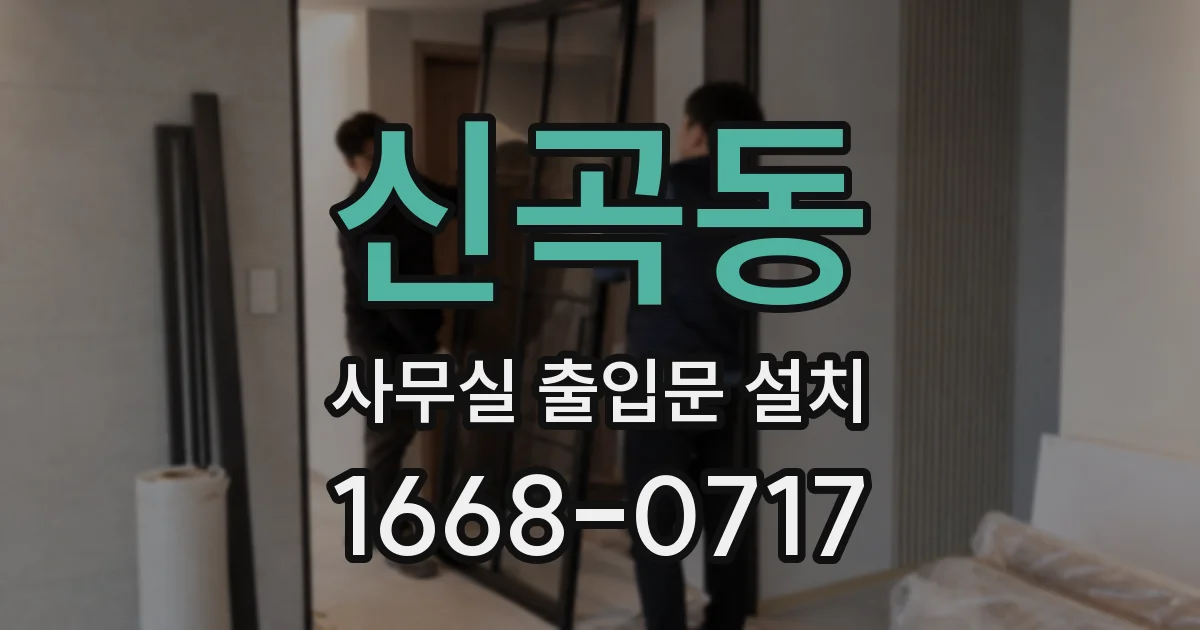 신곡동 사무실 출입문 설치
