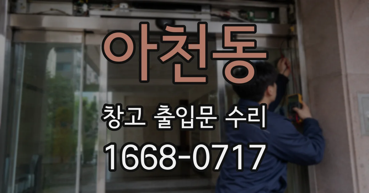아천동 창고 출입문 수리