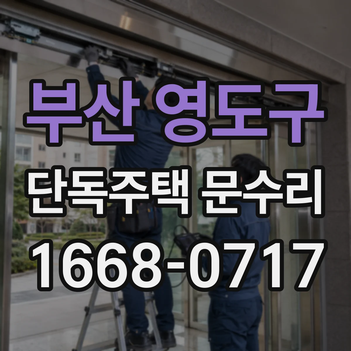 부산 영도구 단독주택 문수리 하단 받침 조정으로 들뜸 현상 예방