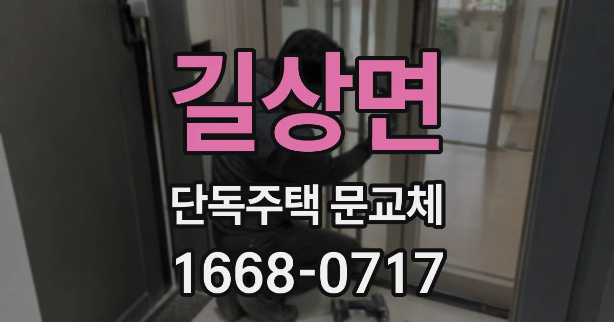 길상면 단독주택 문교체