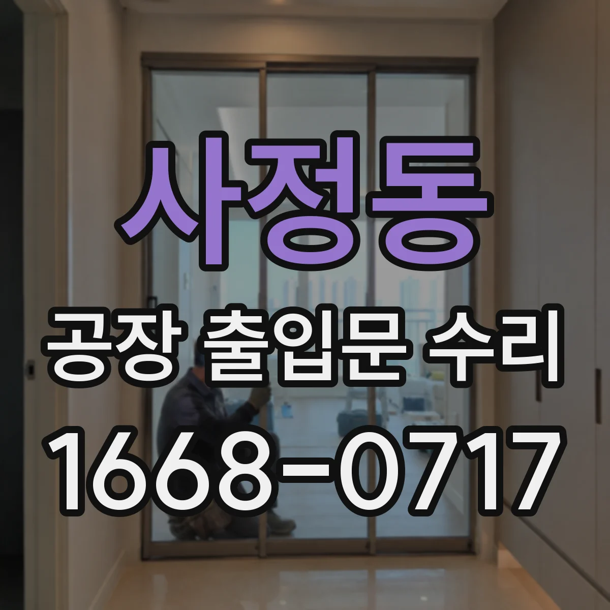 사정동 공장 출입문 수리