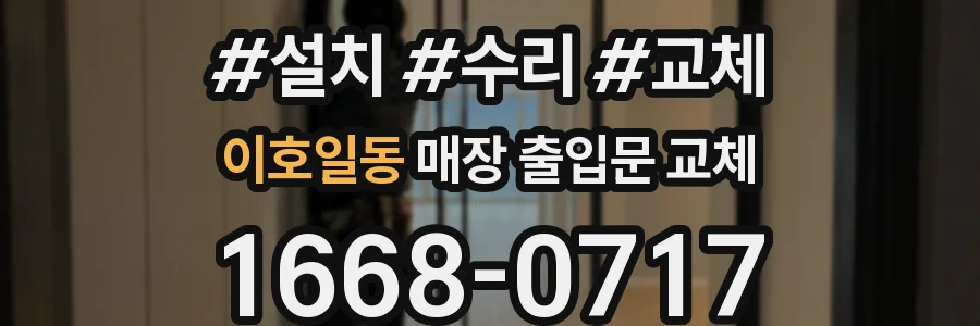 이호일동 매장 출입문 교체