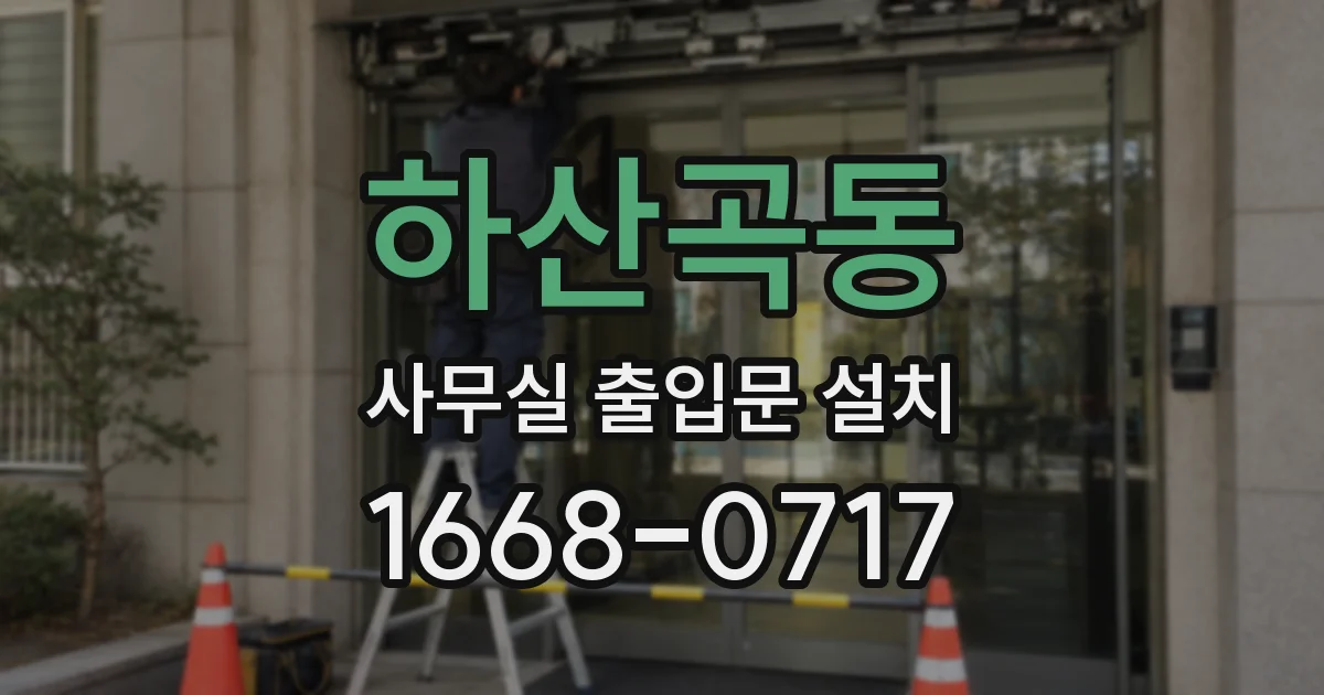 하산곡동 사무실 출입문 설치