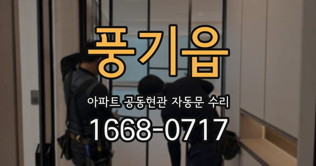 풍기읍 아파트 공동현관 자동문 수리