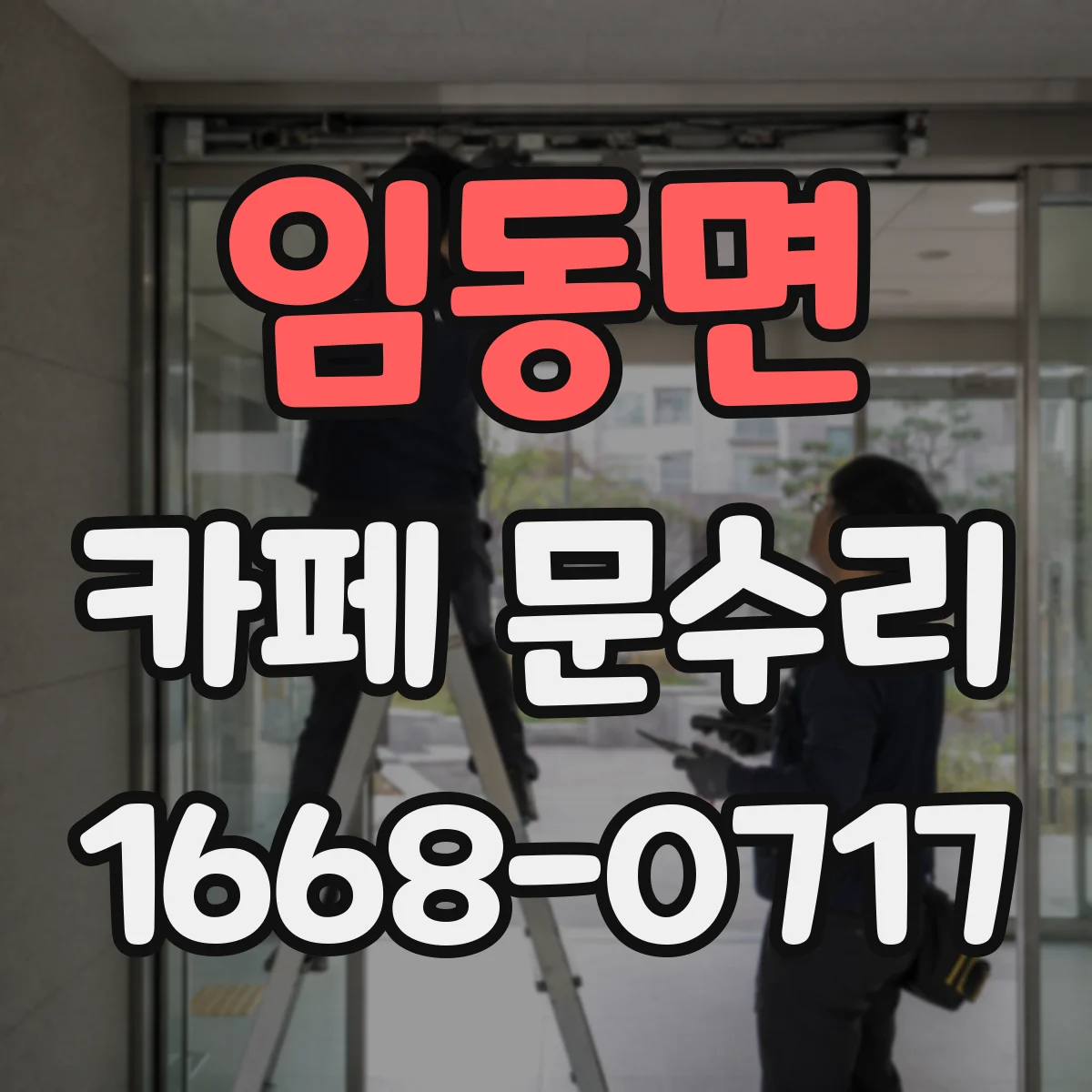 임동면 카페 문수리