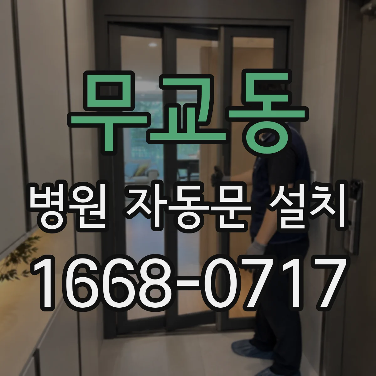 무교동 병원 자동문 설치