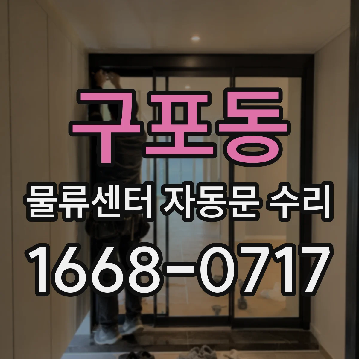 구포동 물류센터 자동문 수리