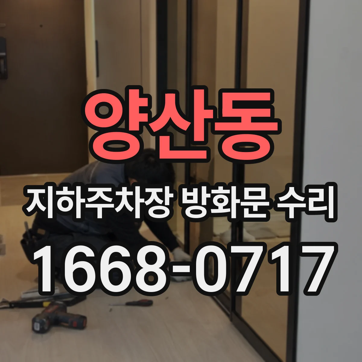 양산동 지하주차장 방화문 수리