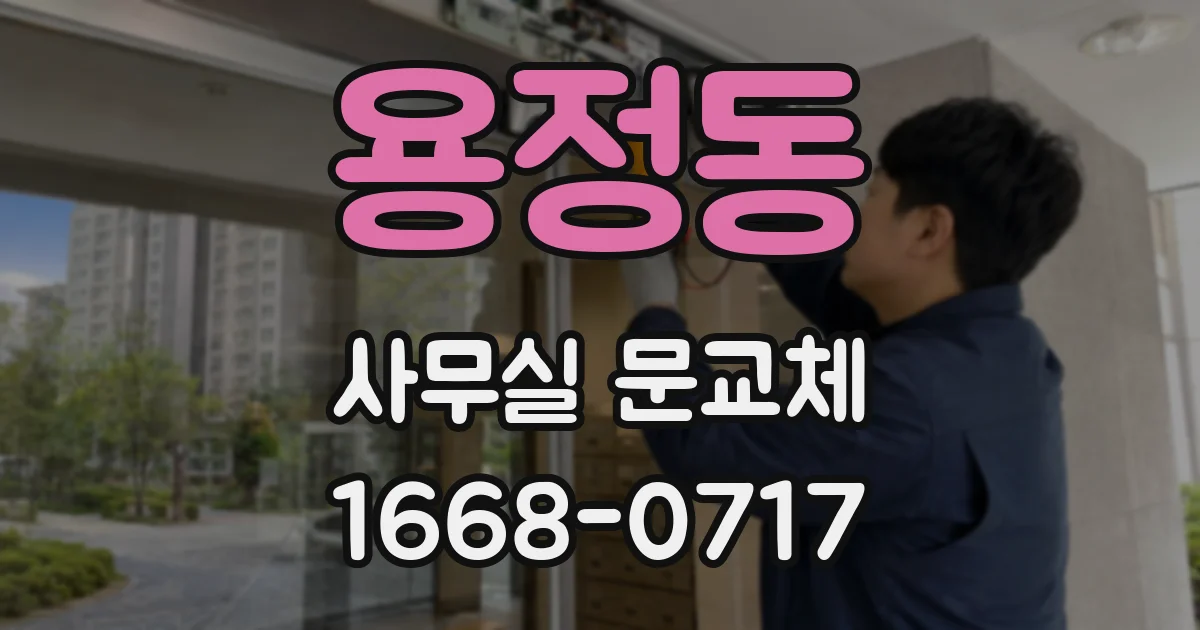 용정동 사무실 문교체