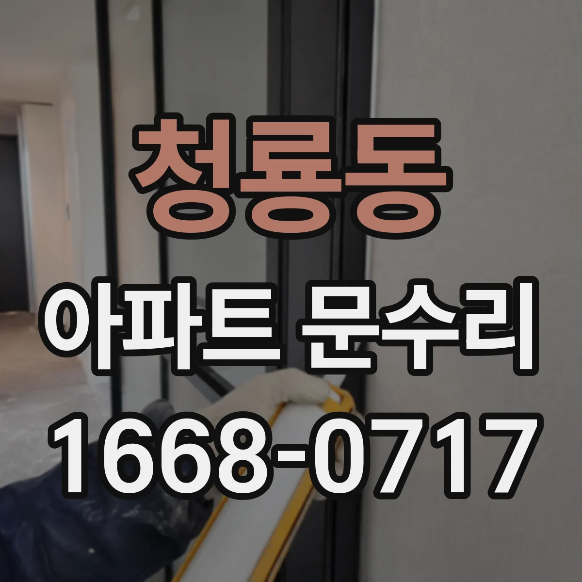 청룡동 아파트 문수리