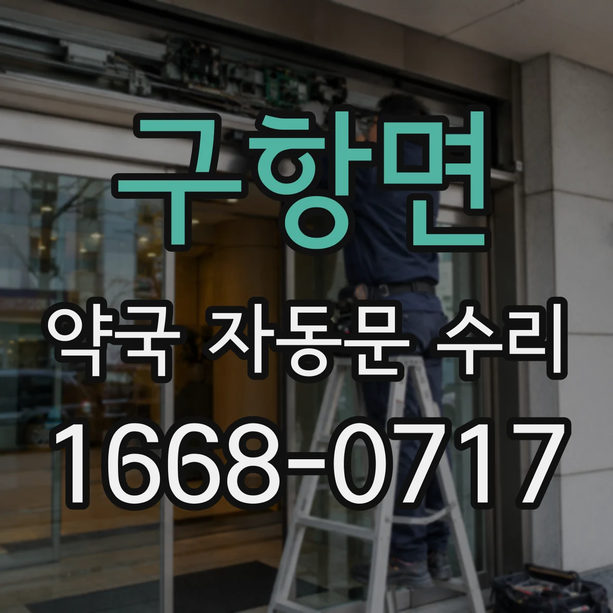 구항면 약국 자동문 수리