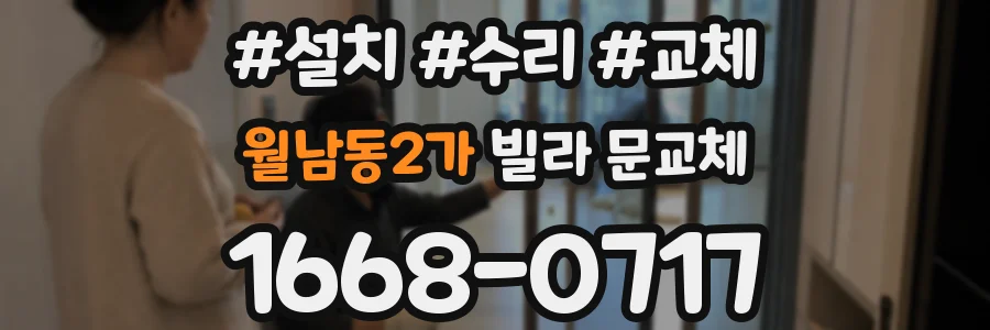 월남동2가 빌라 문교체