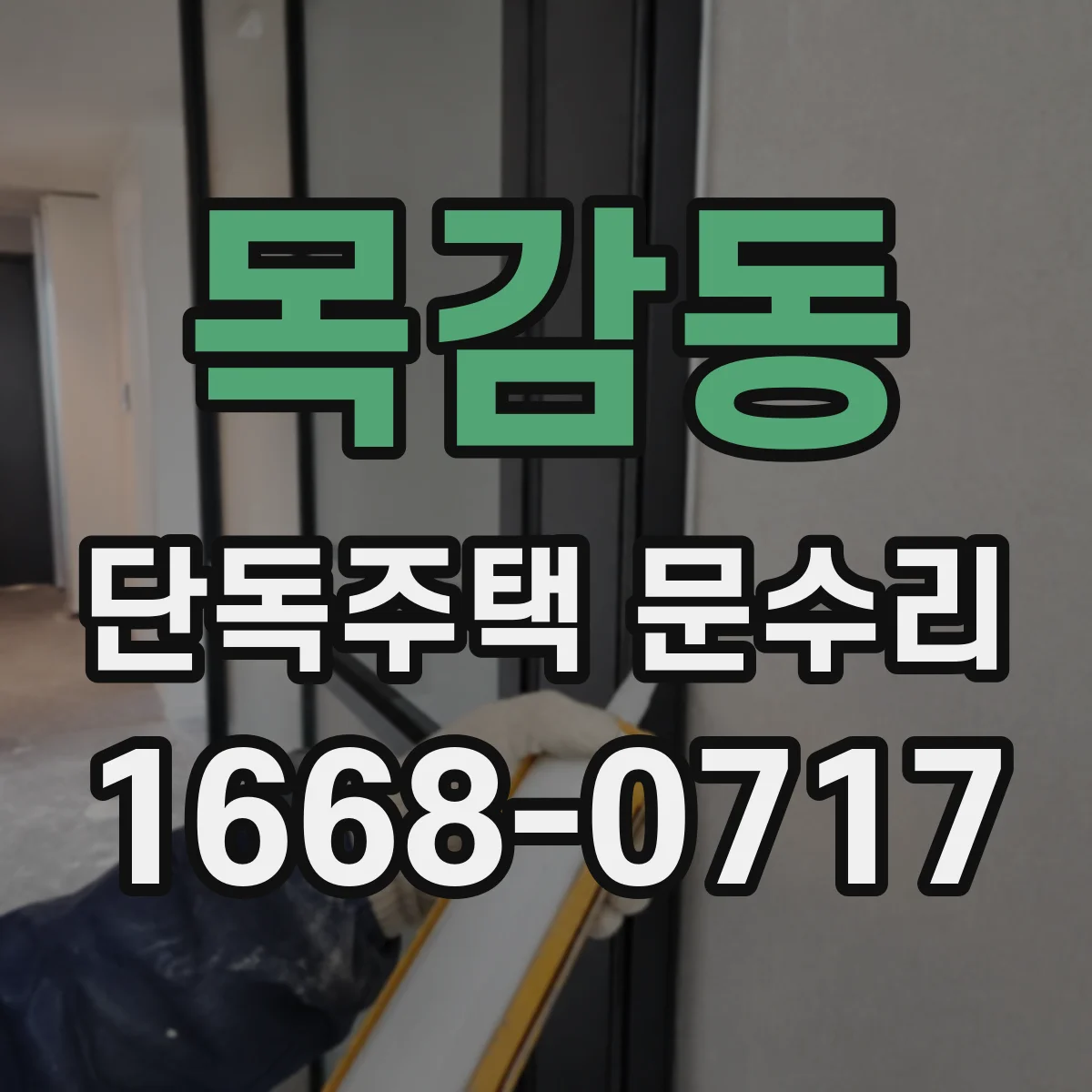 목감동 단독주택 문수리