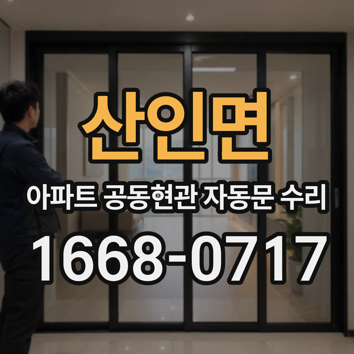 산인면 아파트 공동현관 자동문 수리