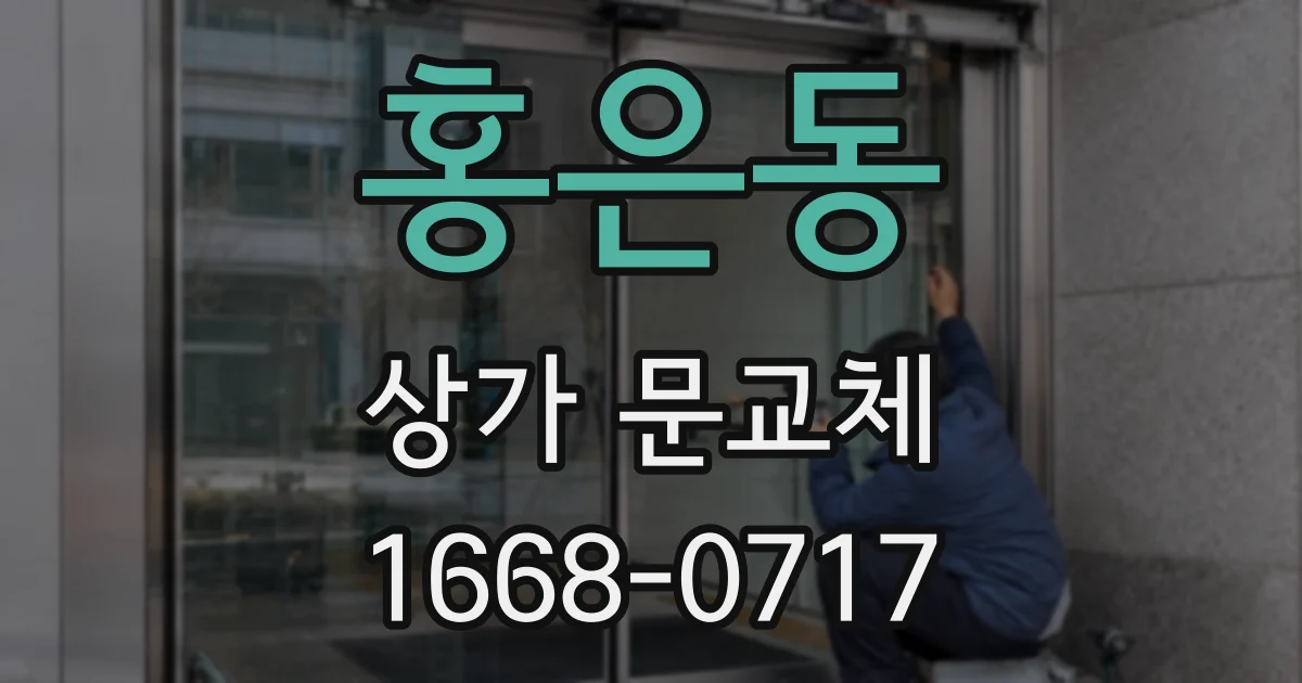 홍은동 상가 문교체