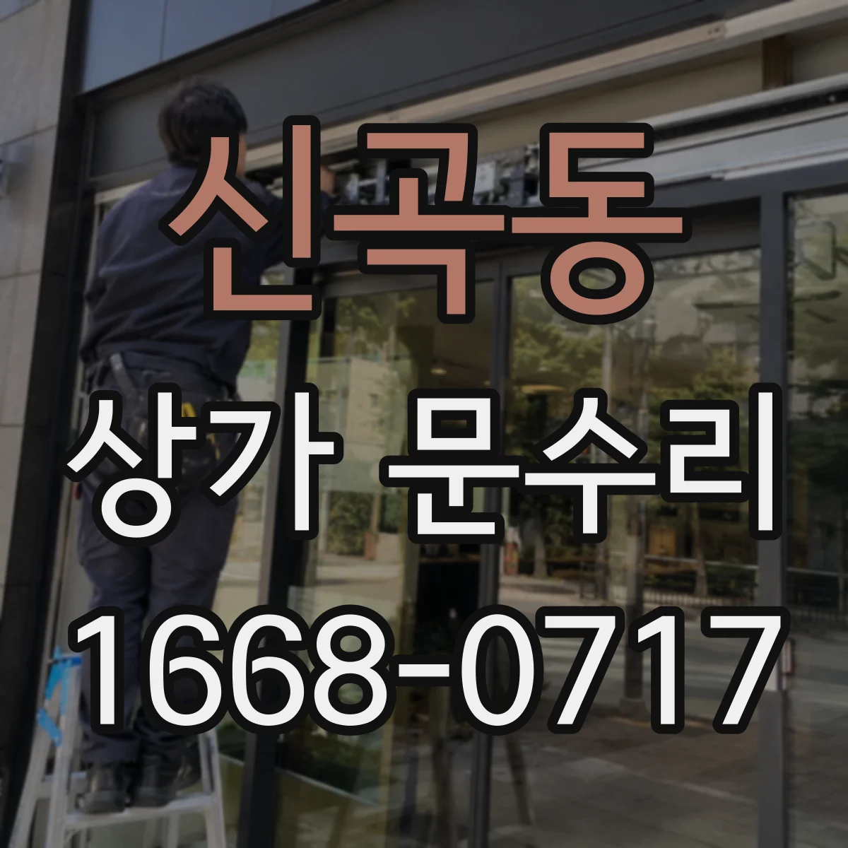 신곡동 상가 문수리