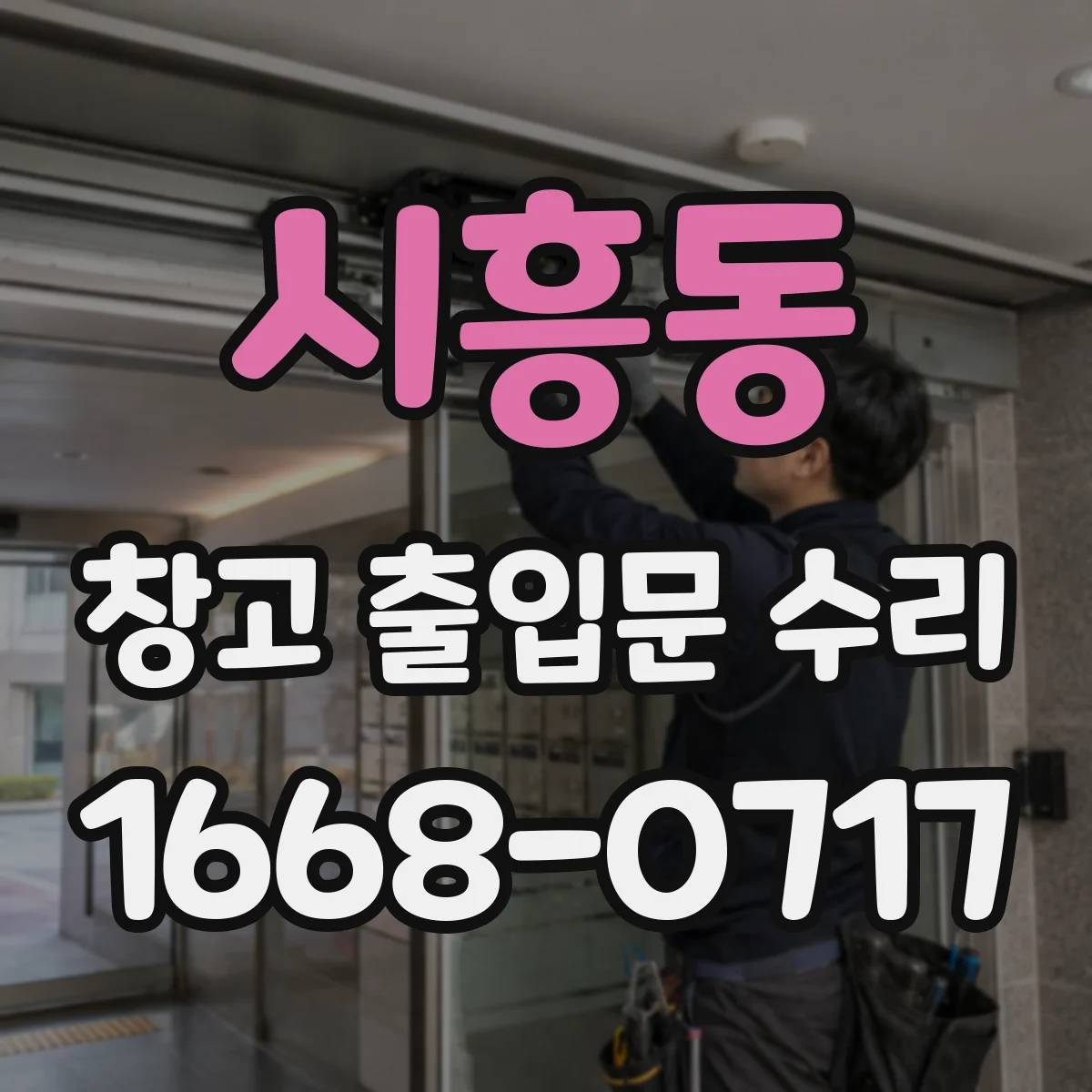 시흥동 창고 출입문 수리