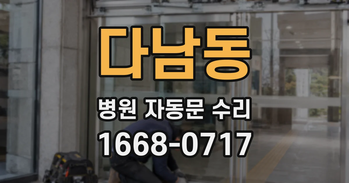 다남동 병원 자동문 수리
