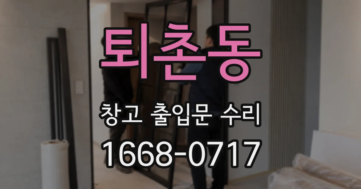 퇴촌동 창고 출입문 수리