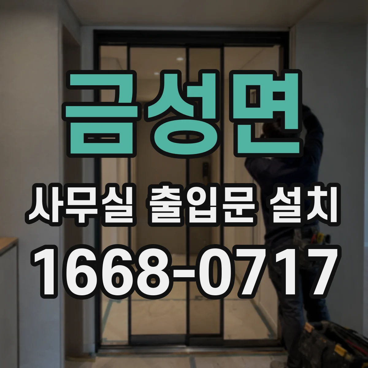 금성면 사무실 출입문 설치