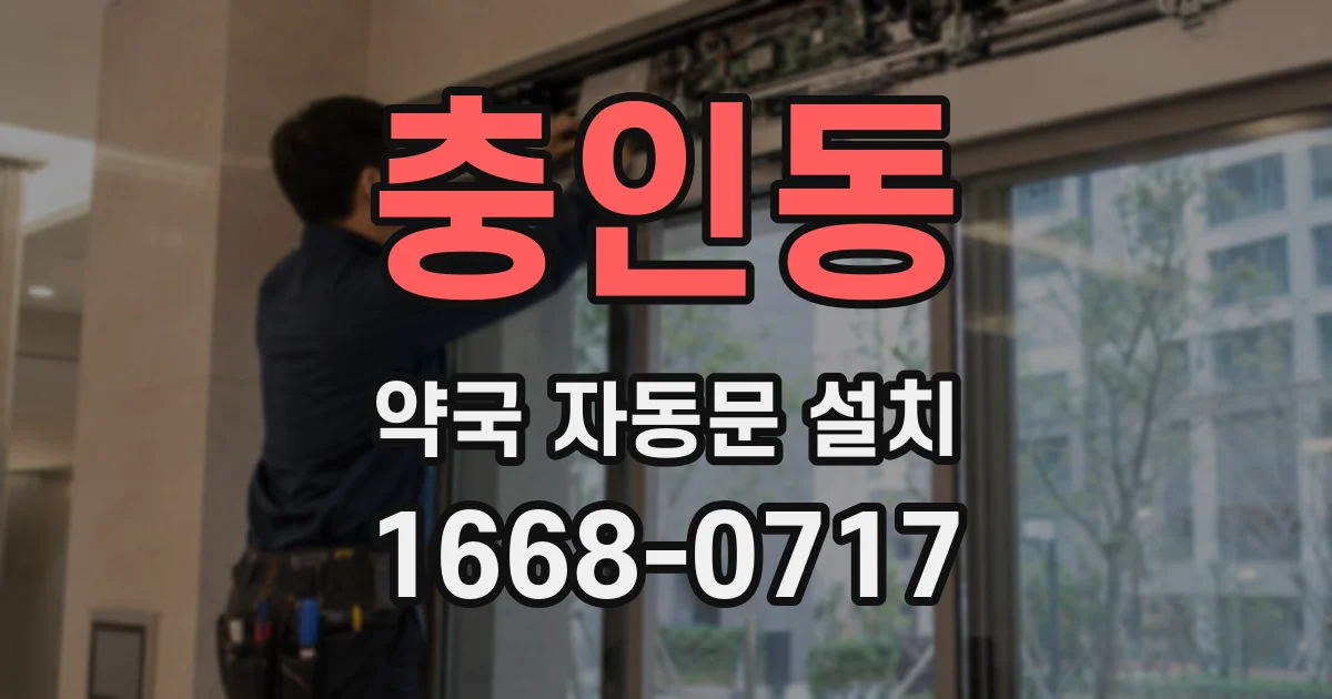 충인동 약국 자동문 설치