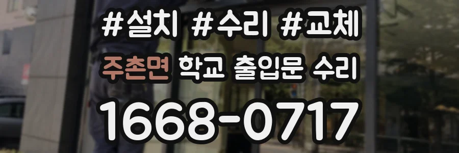 주촌면 학교 출입문 수리