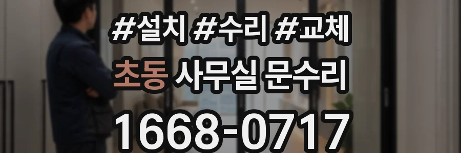 초동 사무실 문수리