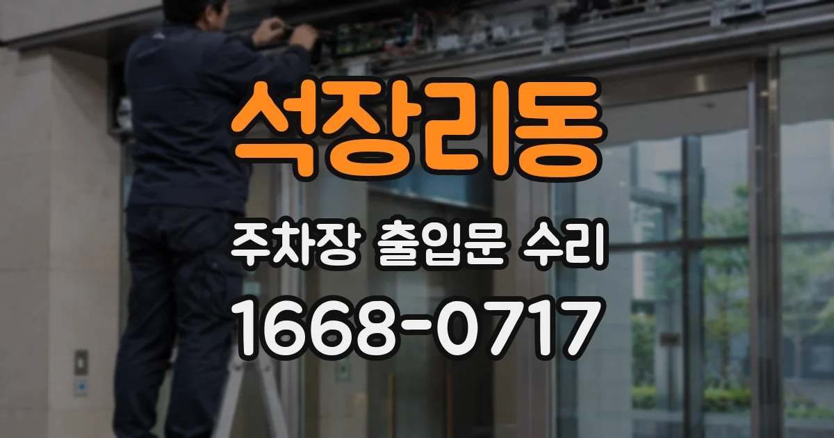 석장리동 주차장 출입문 수리