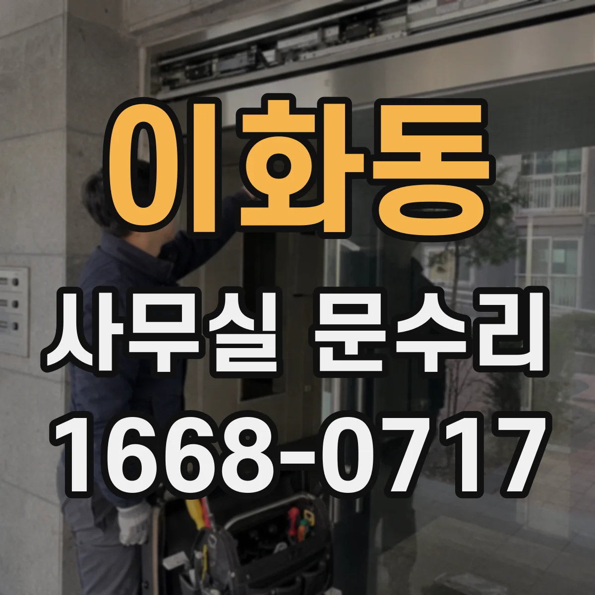 이화동 사무실 문수리 무정지 작동을 위한 센서 연동 점검