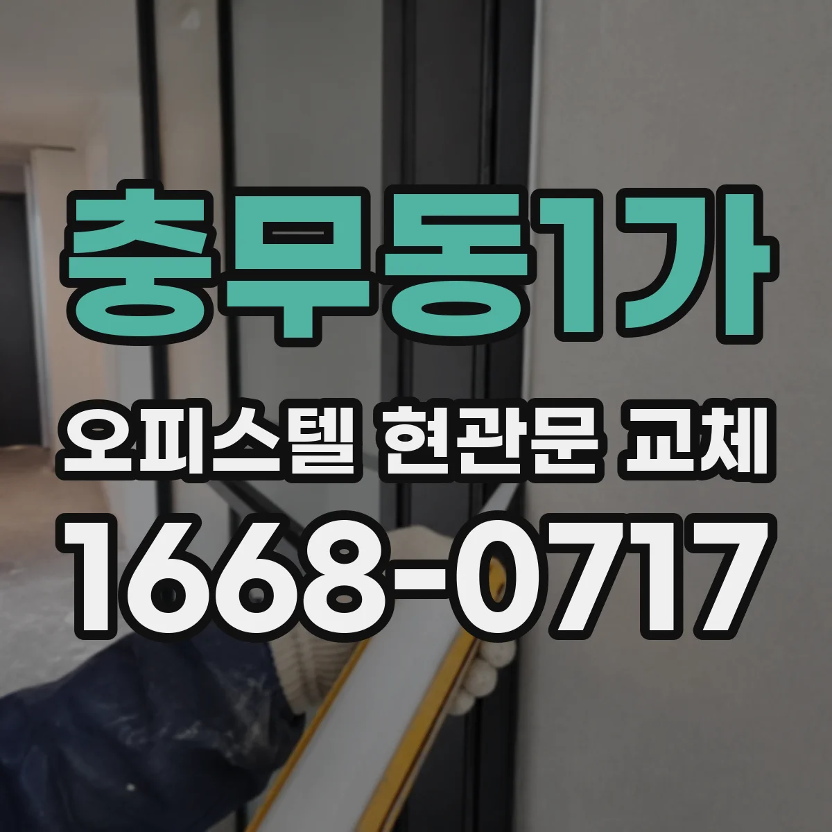 충무동1가 오피스텔 현관문 교체