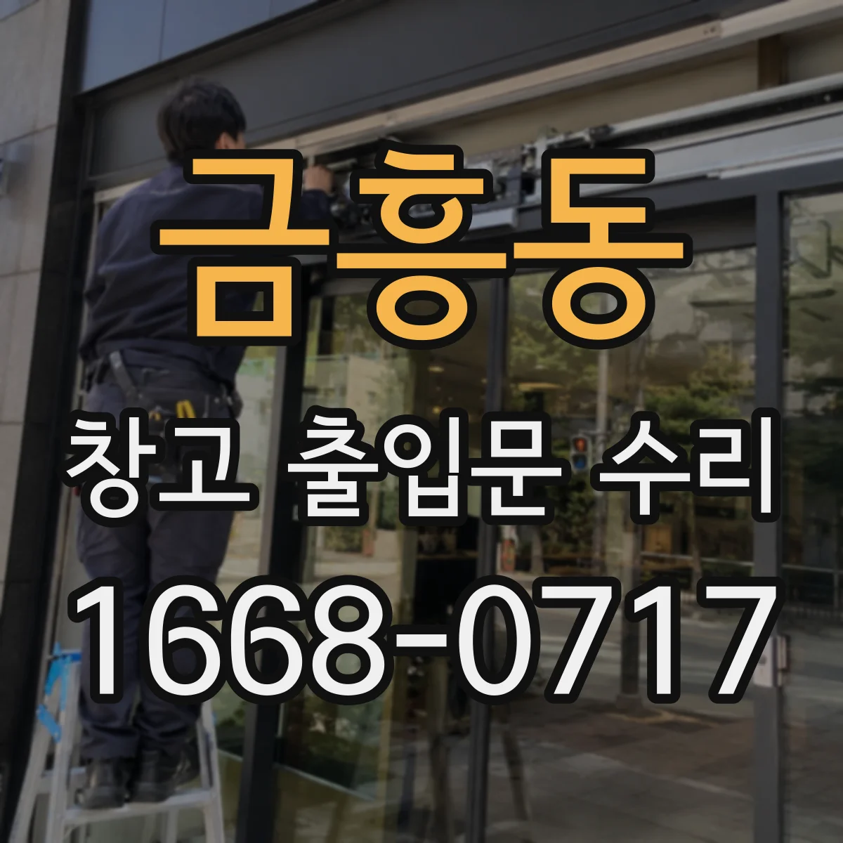 금흥동 창고 출입문 수리