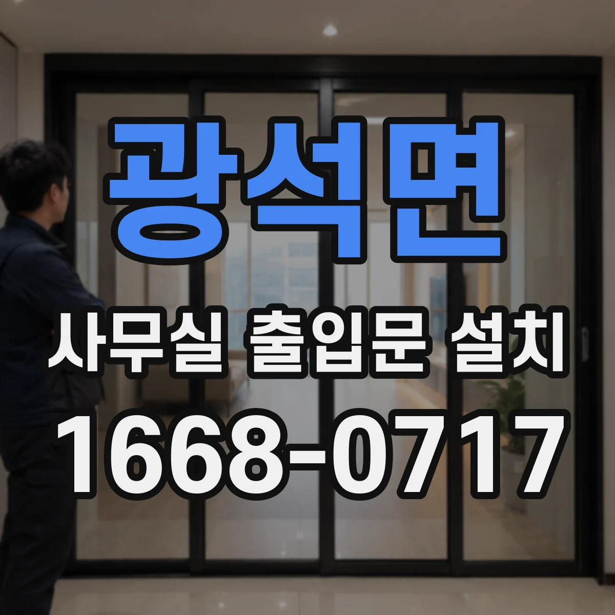 광석면 사무실 출입문 설치