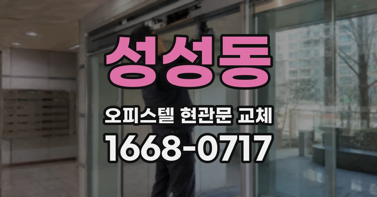 성성동 오피스텔 현관문 교체